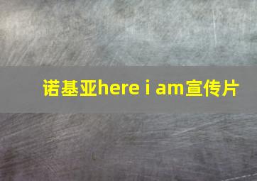 诺基亚here i am宣传片